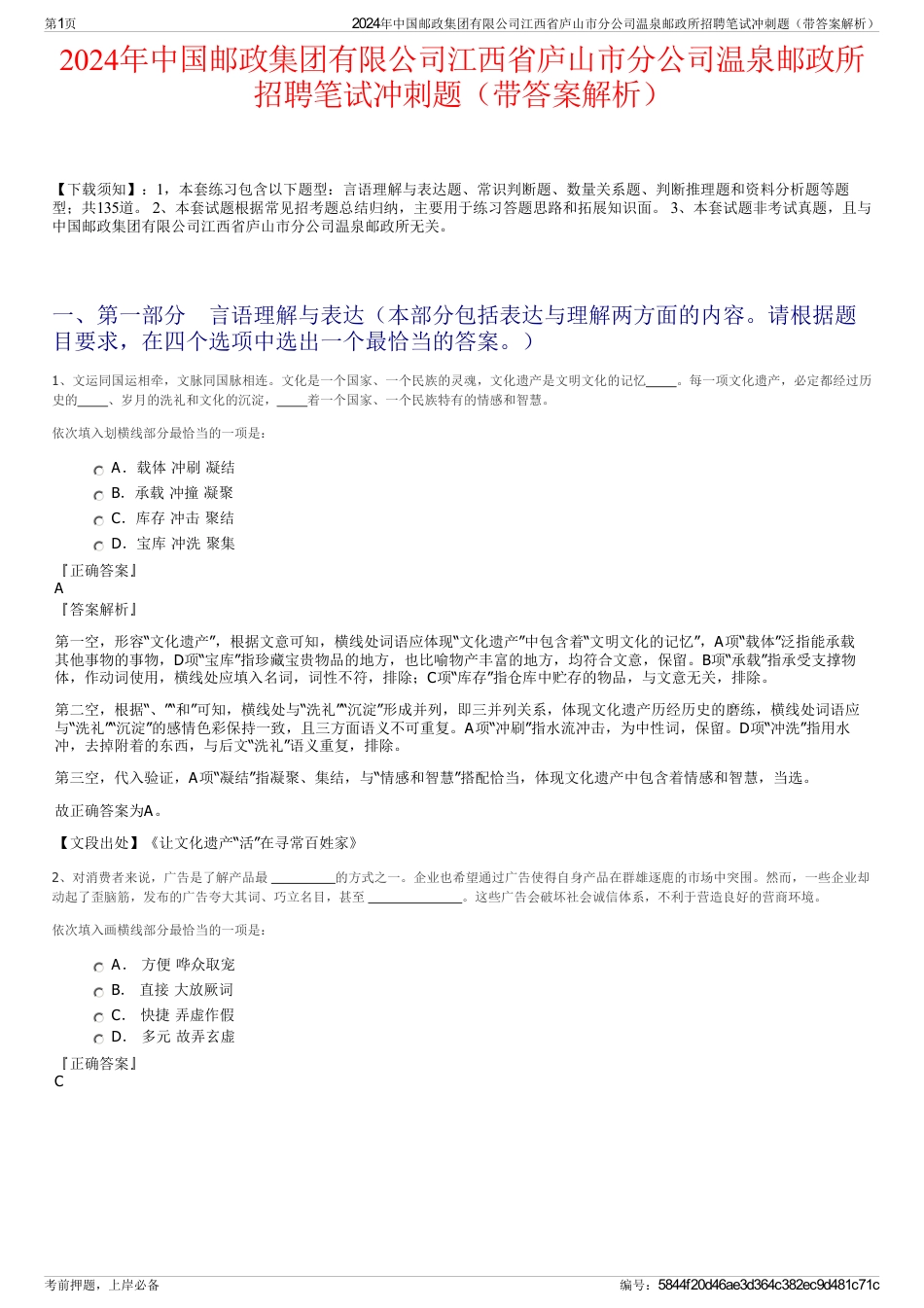 2024年中国邮政集团有限公司江西省庐山市分公司温泉邮政所招聘笔试冲刺题（带答案解析）_第1页