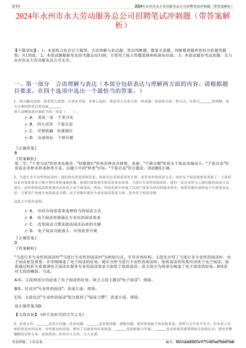 2024年永州市永大劳动服务总公司招聘笔试冲刺题（带答案解析）_第1页