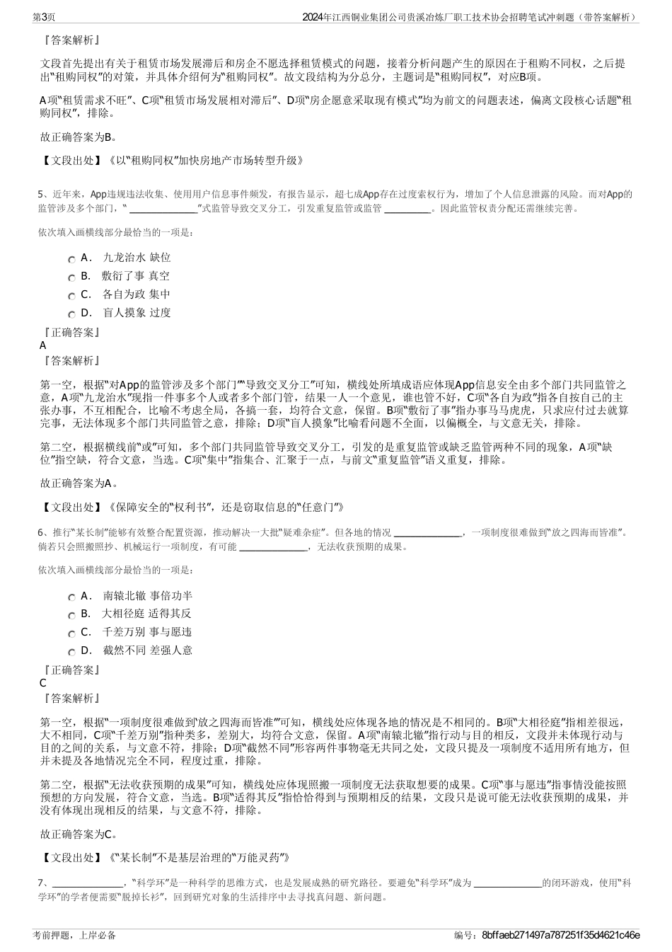 2024年江西铜业集团公司贵溪冶炼厂职工技术协会招聘笔试冲刺题（带答案解析）_第3页