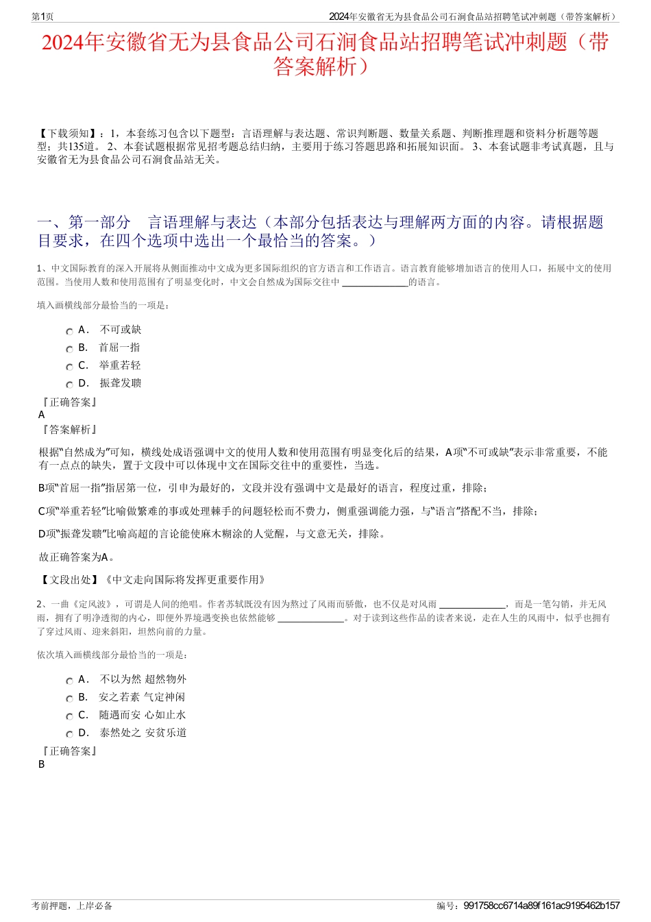 2024年安徽省无为县食品公司石涧食品站招聘笔试冲刺题（带答案解析）_第1页