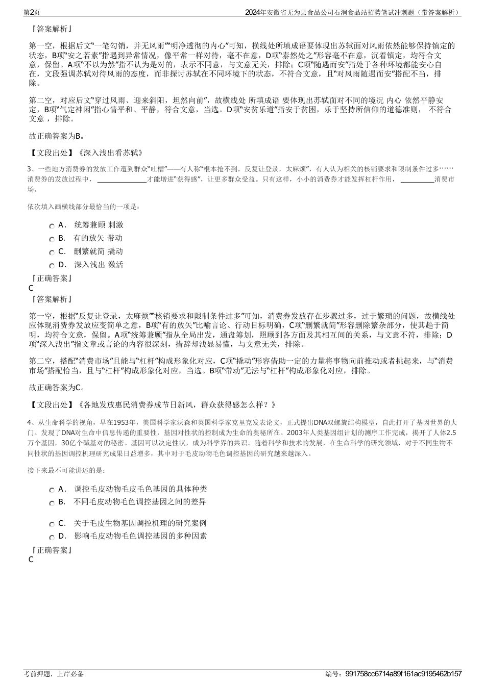 2024年安徽省无为县食品公司石涧食品站招聘笔试冲刺题（带答案解析）_第2页