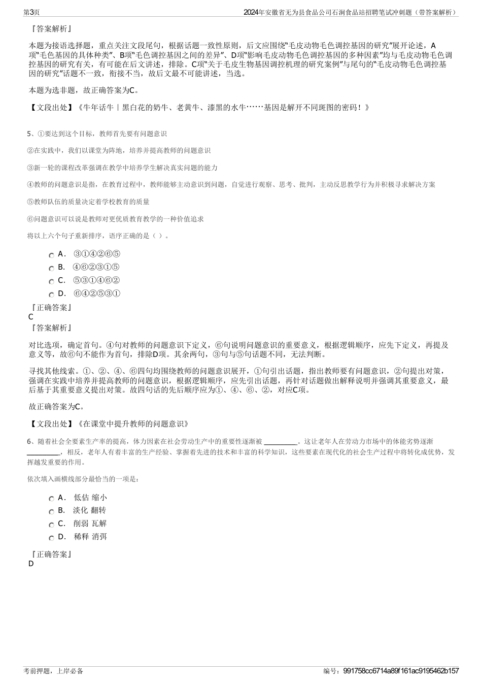 2024年安徽省无为县食品公司石涧食品站招聘笔试冲刺题（带答案解析）_第3页