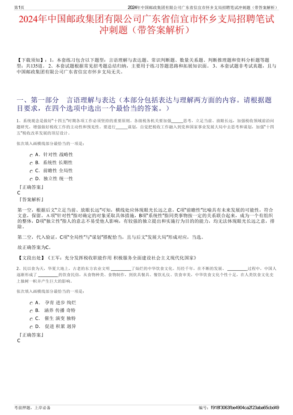 2024年中国邮政集团有限公司广东省信宜市怀乡支局招聘笔试冲刺题（带答案解析）_第1页