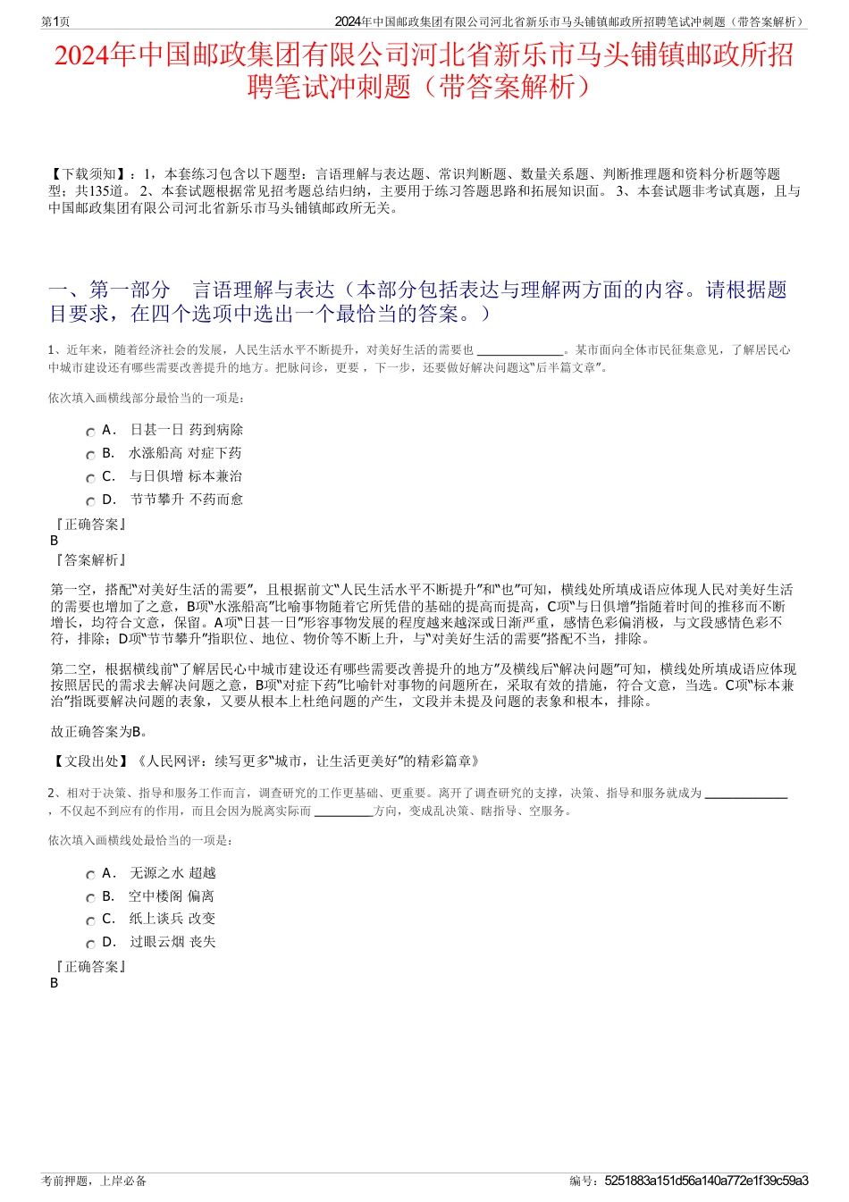 2024年中国邮政集团有限公司河北省新乐市马头铺镇邮政所招聘笔试冲刺题（带答案解析）_第1页