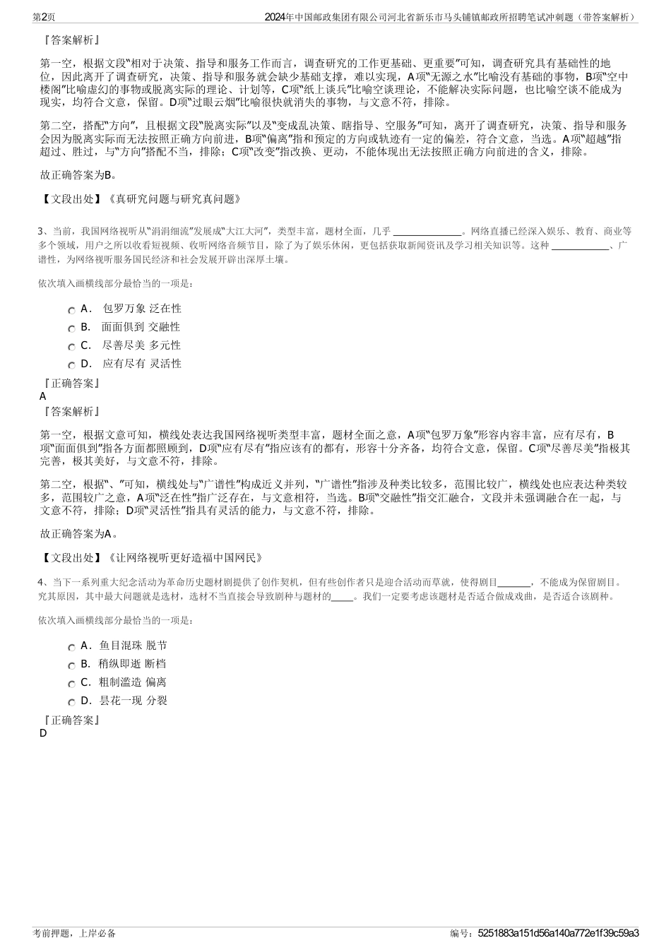 2024年中国邮政集团有限公司河北省新乐市马头铺镇邮政所招聘笔试冲刺题（带答案解析）_第2页