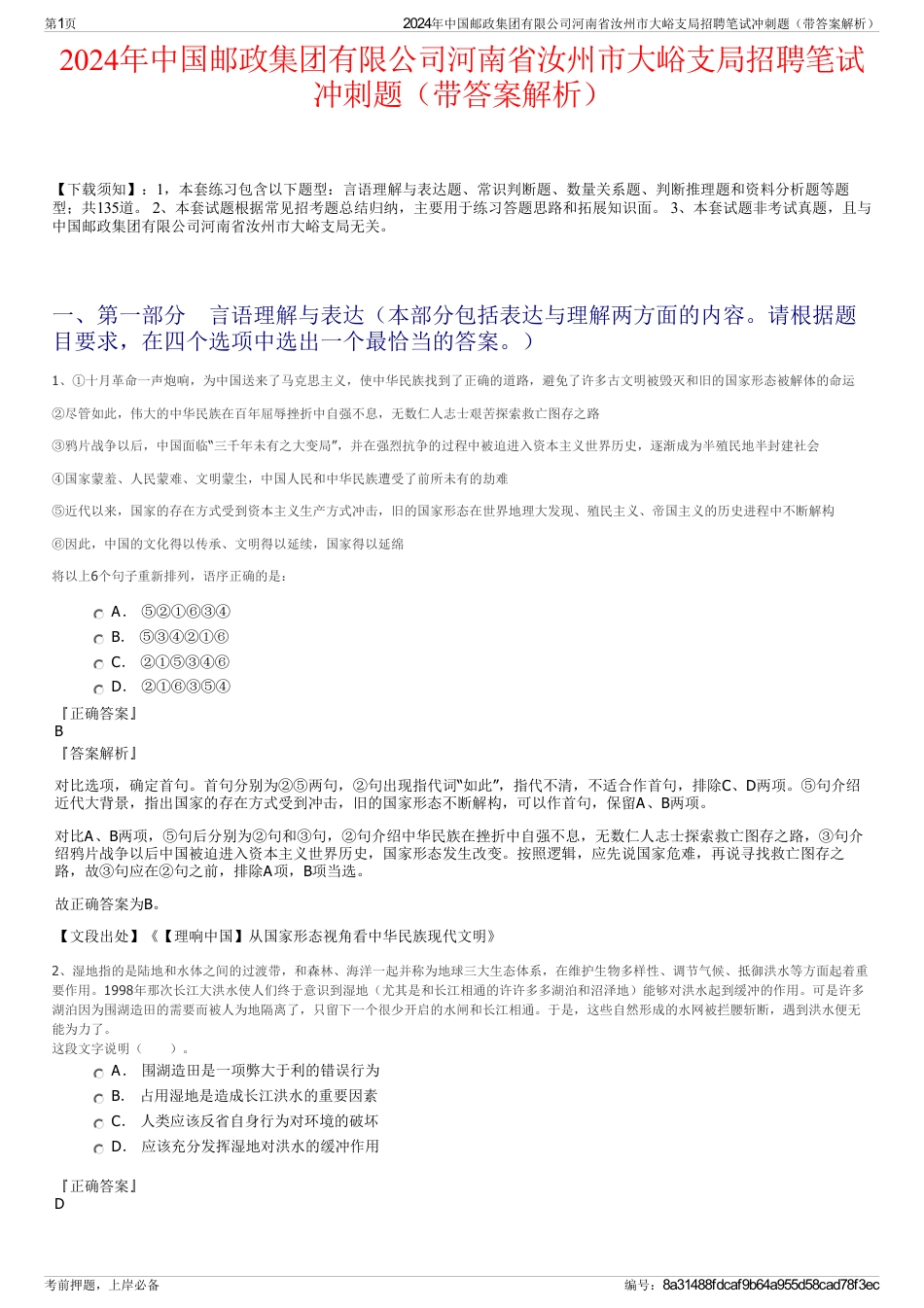 2024年中国邮政集团有限公司河南省汝州市大峪支局招聘笔试冲刺题（带答案解析）_第1页