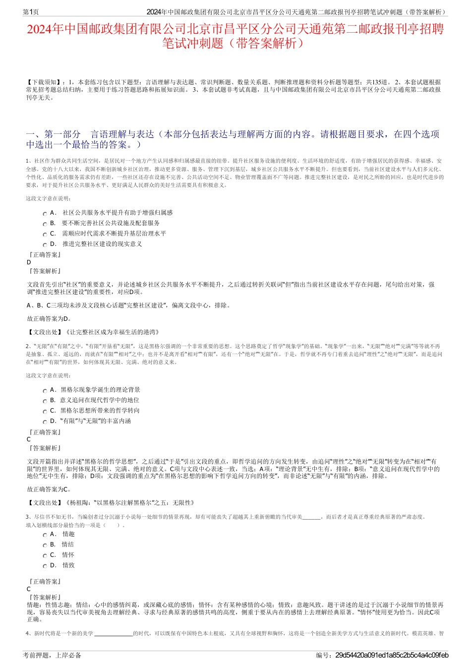 2024年中国邮政集团有限公司北京市昌平区分公司天通苑第二邮政报刊亭招聘笔试冲刺题（带答案解析）_第1页