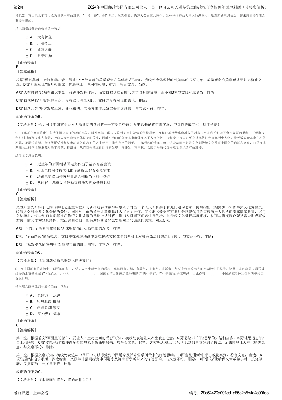 2024年中国邮政集团有限公司北京市昌平区分公司天通苑第二邮政报刊亭招聘笔试冲刺题（带答案解析）_第2页