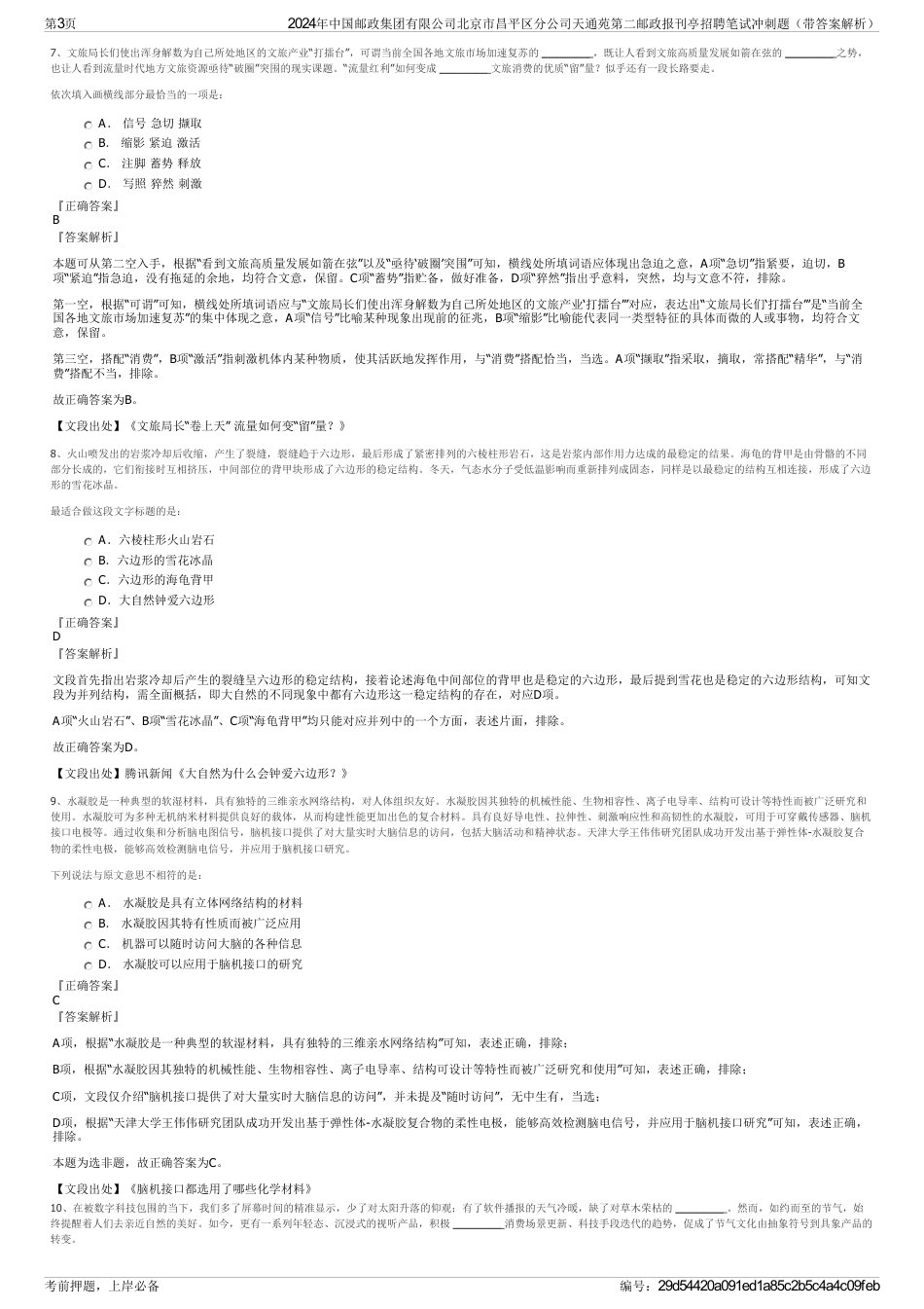 2024年中国邮政集团有限公司北京市昌平区分公司天通苑第二邮政报刊亭招聘笔试冲刺题（带答案解析）_第3页