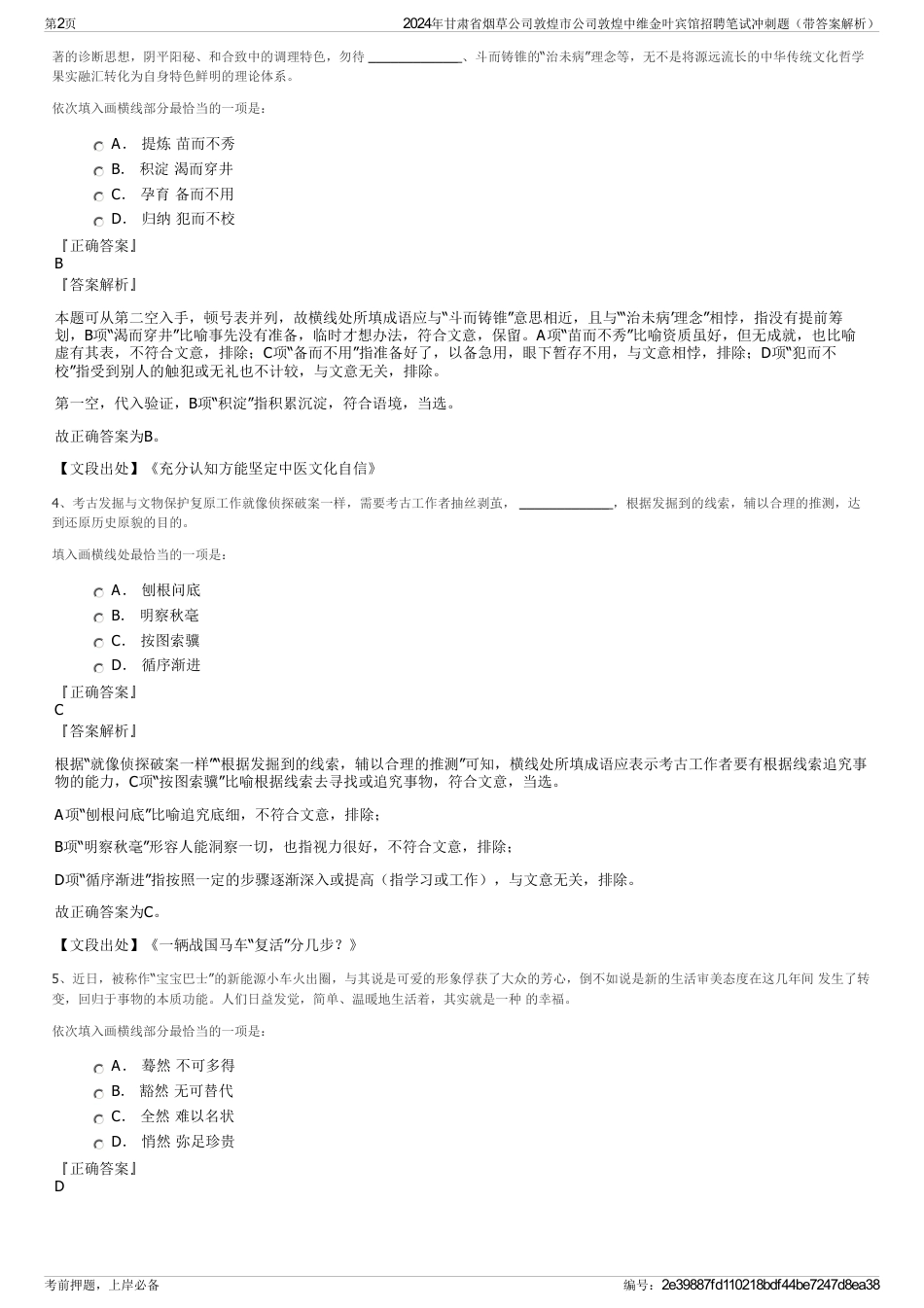 2024年甘肃省烟草公司敦煌市公司敦煌中维金叶宾馆招聘笔试冲刺题（带答案解析）_第2页