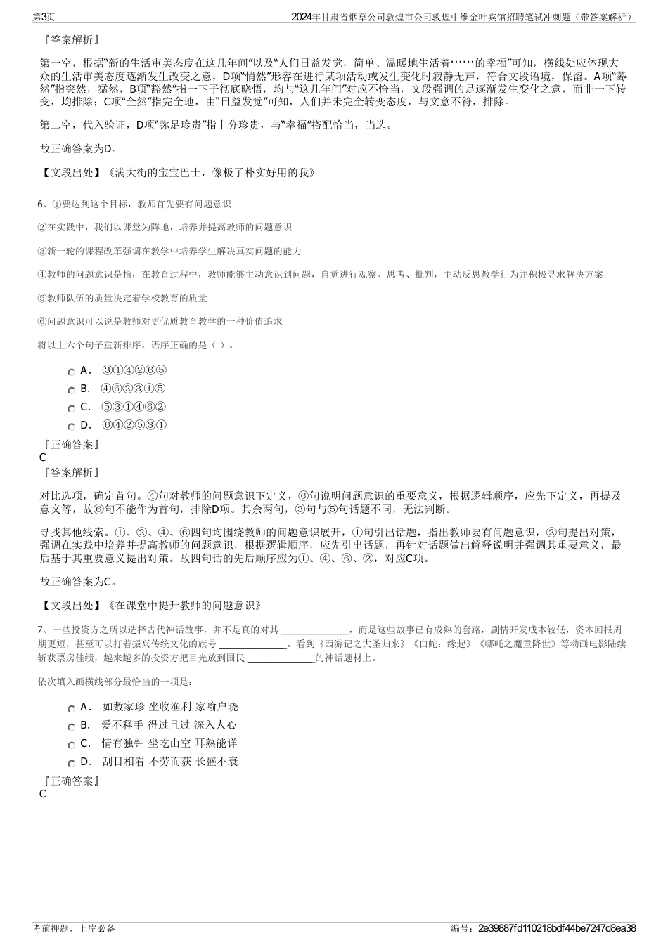 2024年甘肃省烟草公司敦煌市公司敦煌中维金叶宾馆招聘笔试冲刺题（带答案解析）_第3页