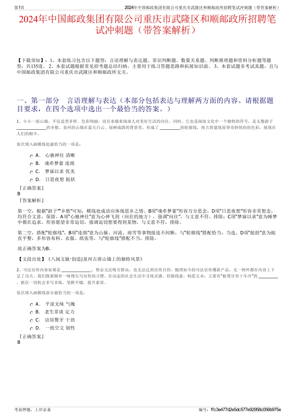 2024年中国邮政集团有限公司重庆市武隆区和顺邮政所招聘笔试冲刺题（带答案解析）_第1页