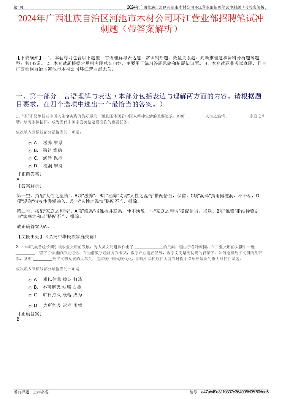 2024年广西壮族自治区河池市木材公司环江营业部招聘笔试冲刺题（带答案解析）_第1页