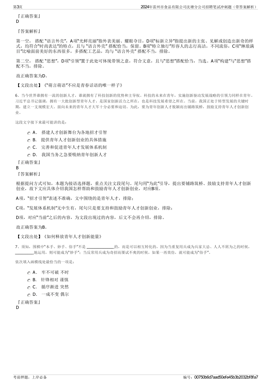 2024年雷州市食品有限公司沈塘分公司招聘笔试冲刺题（带答案解析）_第3页