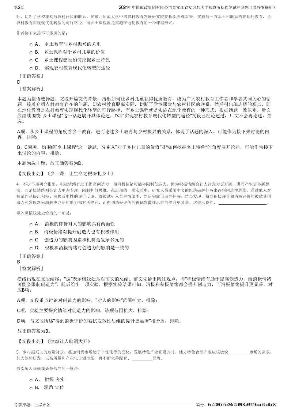 2024年中国邮政集团有限公司黑龙江省友谊县庆丰邮政所招聘笔试冲刺题（带答案解析）_第2页