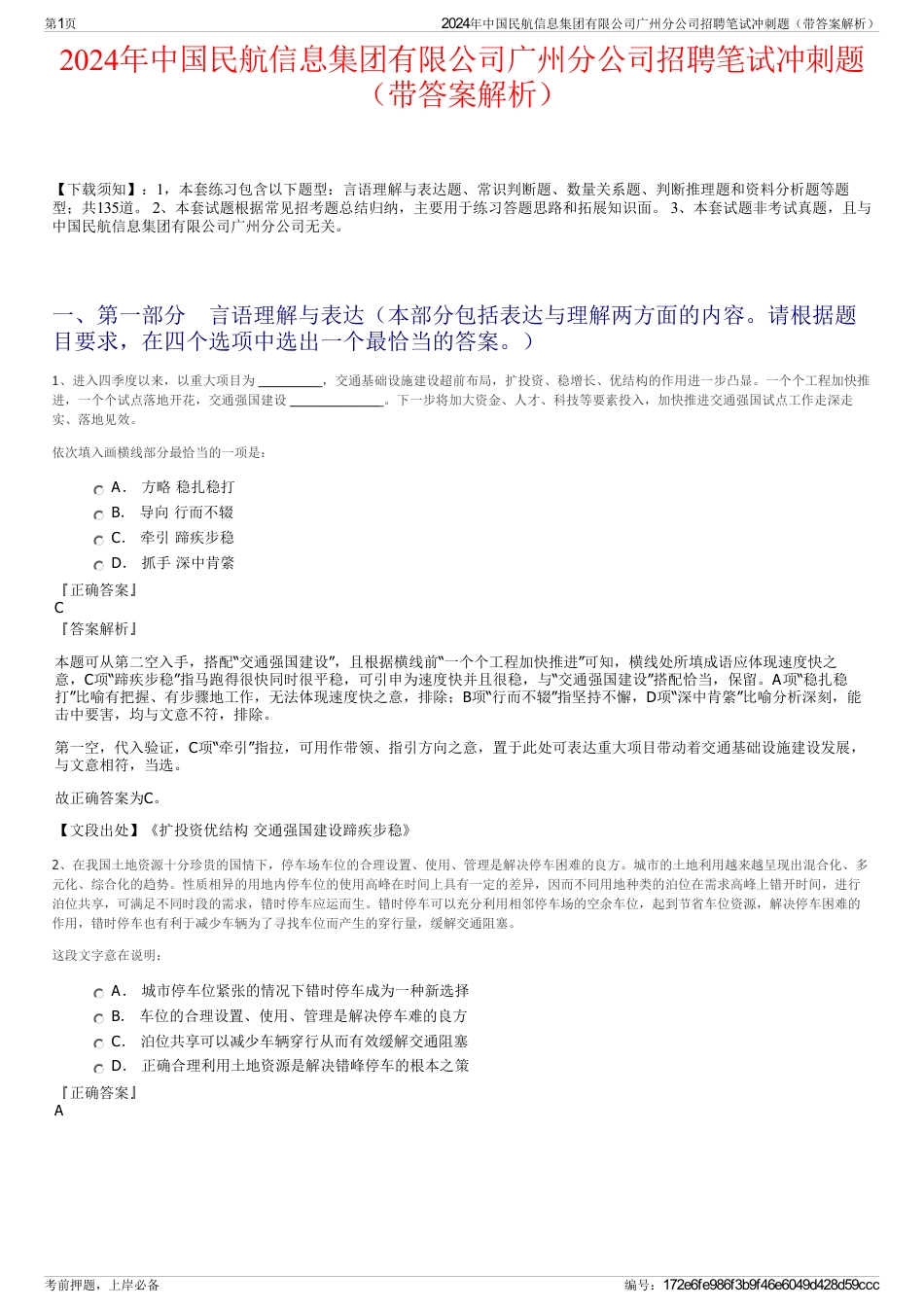 2024年中国民航信息集团有限公司广州分公司招聘笔试冲刺题（带答案解析）_第1页