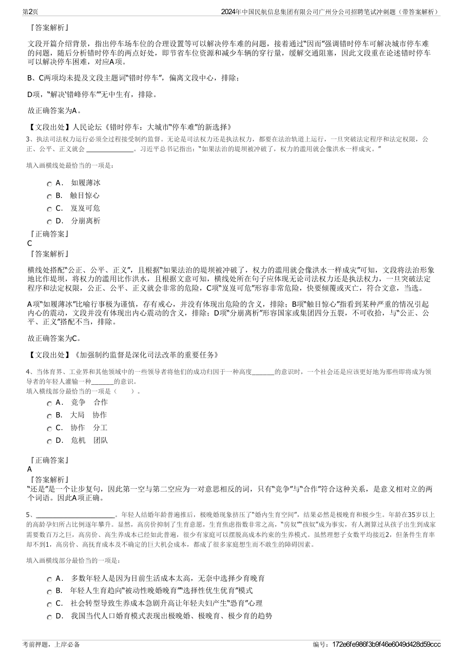 2024年中国民航信息集团有限公司广州分公司招聘笔试冲刺题（带答案解析）_第2页