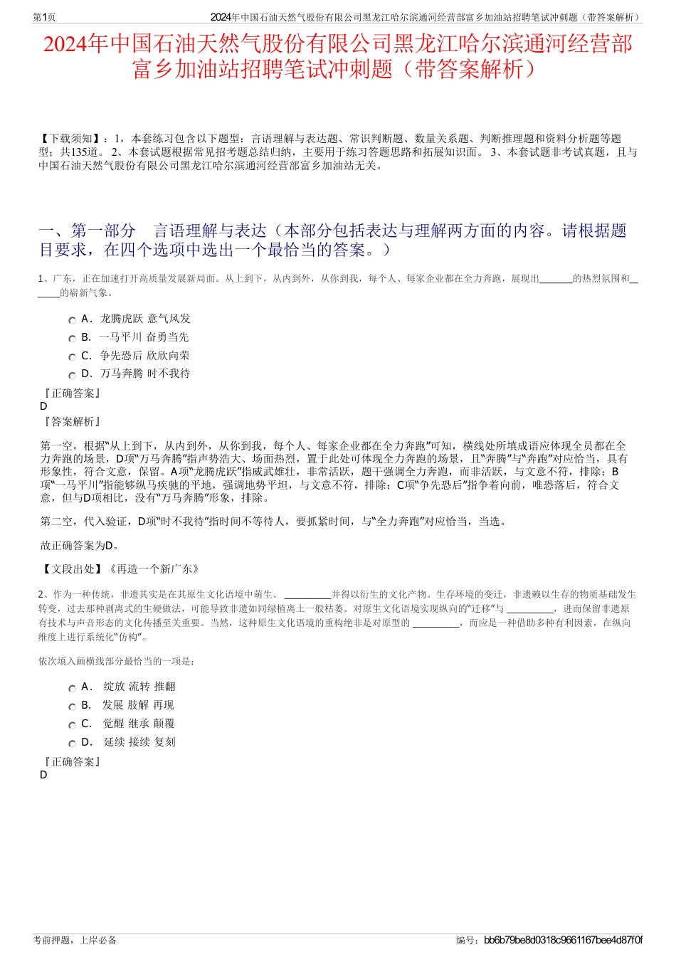 2024年中国石油天然气股份有限公司黑龙江哈尔滨通河经营部富乡加油站招聘笔试冲刺题（带答案解析）_第1页