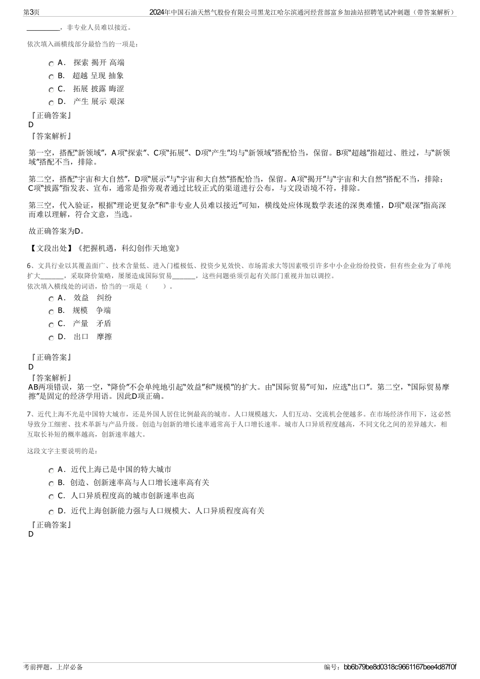 2024年中国石油天然气股份有限公司黑龙江哈尔滨通河经营部富乡加油站招聘笔试冲刺题（带答案解析）_第3页