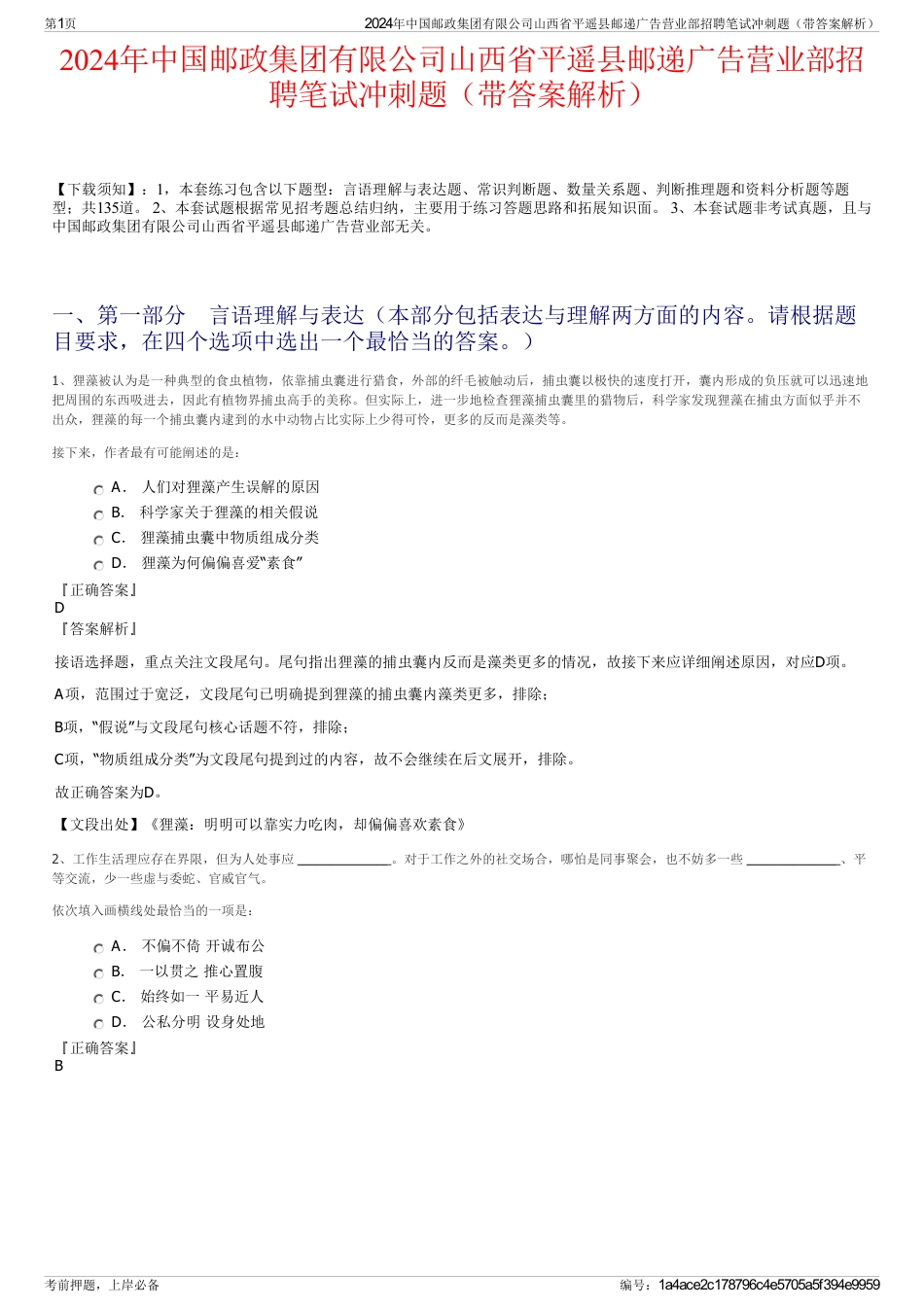 2024年中国邮政集团有限公司山西省平遥县邮递广告营业部招聘笔试冲刺题（带答案解析）_第1页