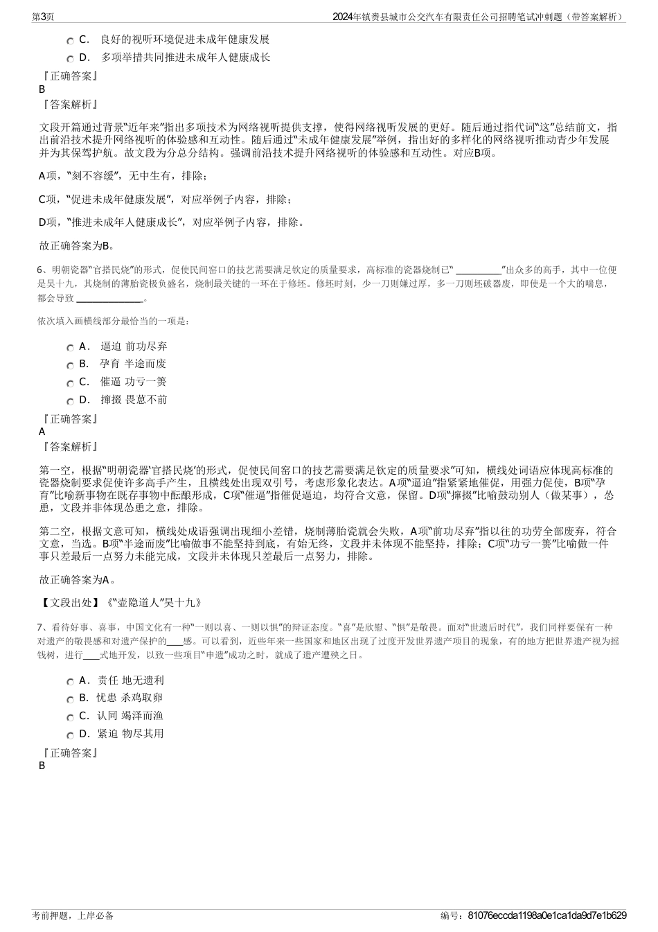 2024年镇赉县城市公交汽车有限责任公司招聘笔试冲刺题（带答案解析）_第3页