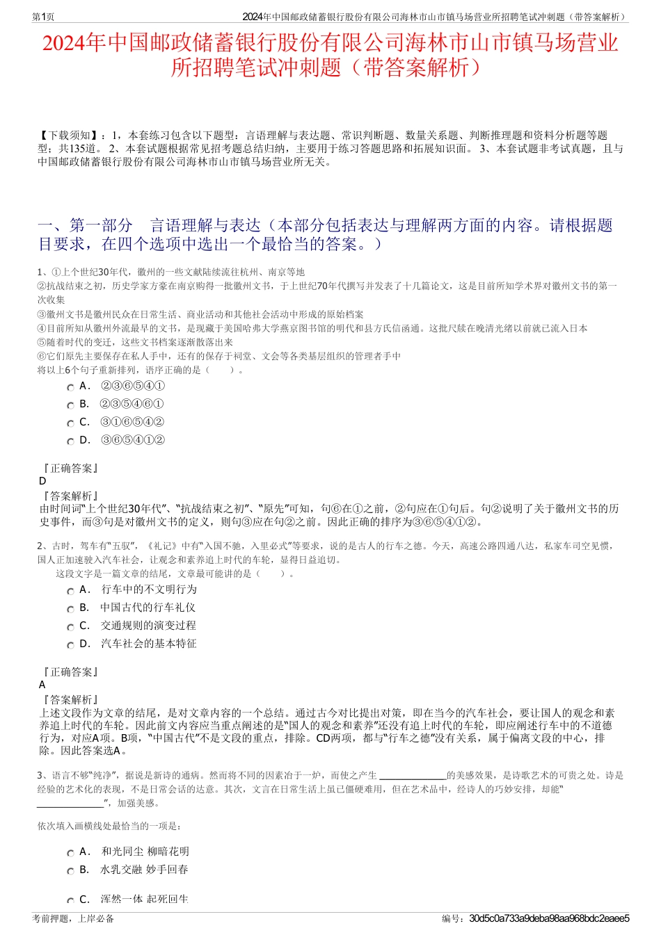 2024年中国邮政储蓄银行股份有限公司海林市山市镇马场营业所招聘笔试冲刺题（带答案解析）_第1页