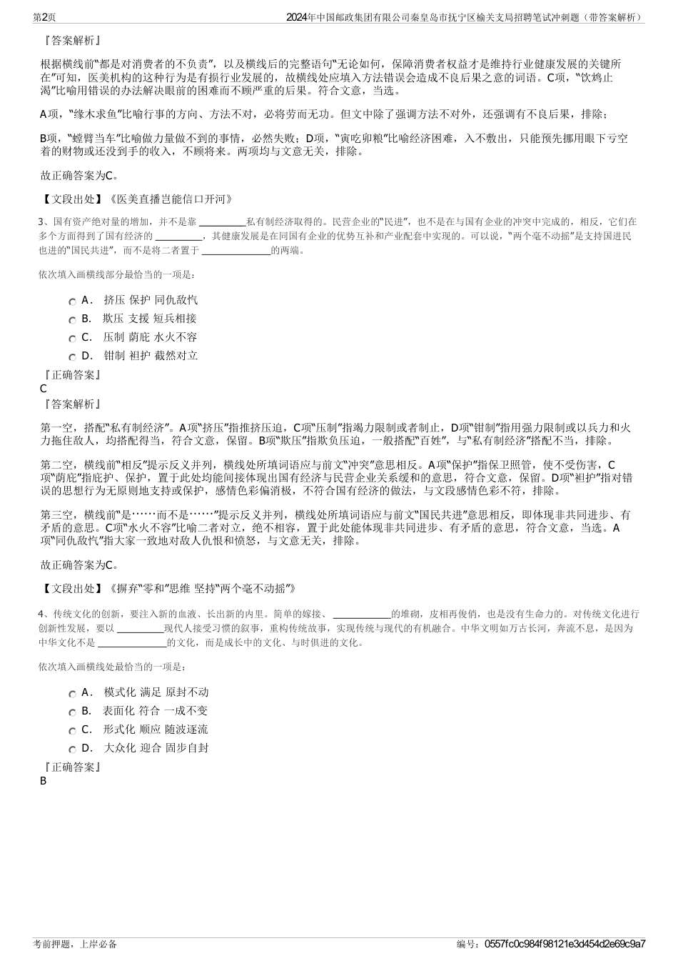 2024年中国邮政集团有限公司秦皇岛市抚宁区榆关支局招聘笔试冲刺题（带答案解析）_第2页