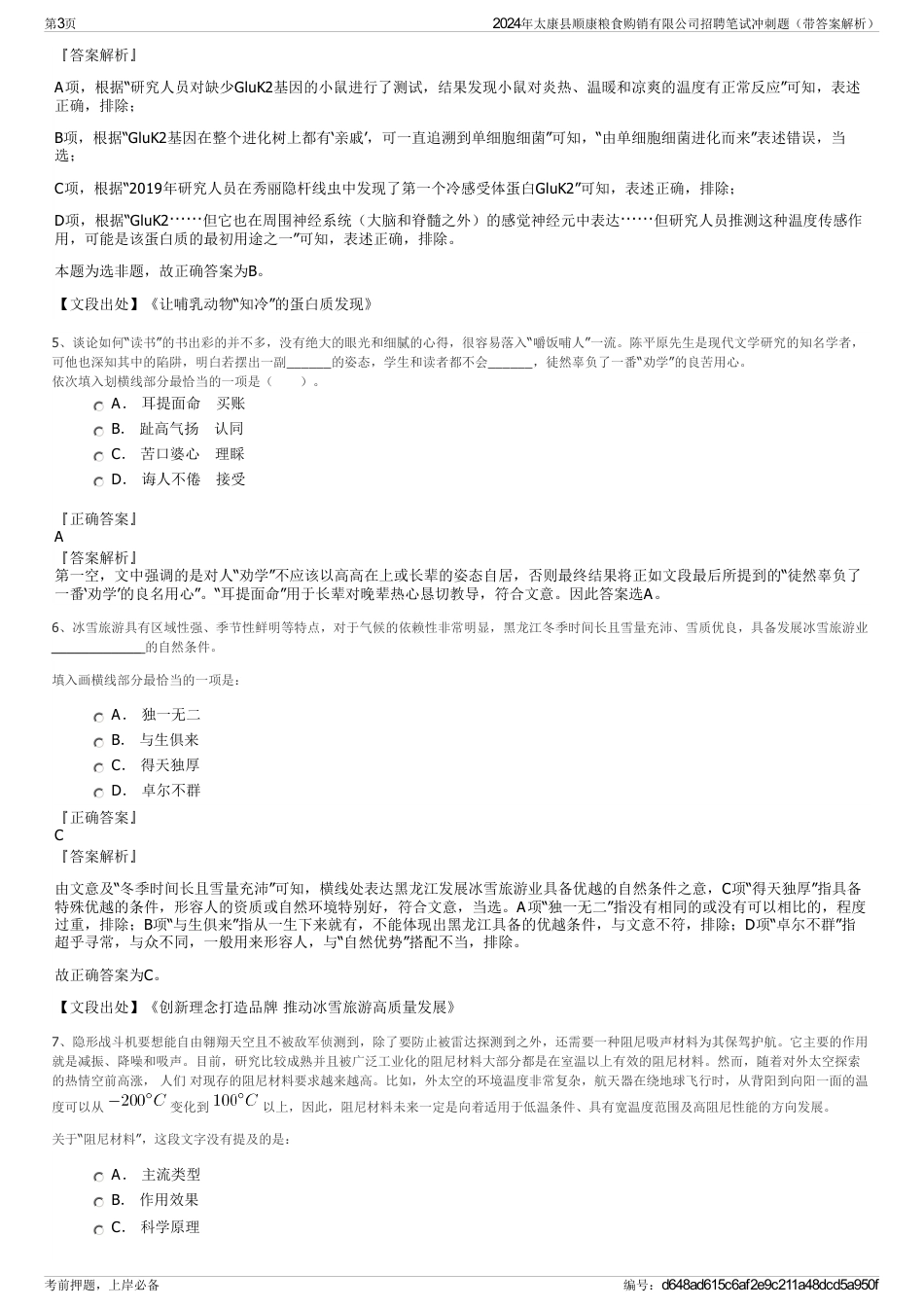 2024年太康县顺康粮食购销有限公司招聘笔试冲刺题（带答案解析）_第3页