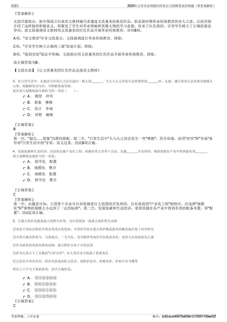 2024年五常市水利银河经贸公司招聘笔试冲刺题（带答案解析）_第2页