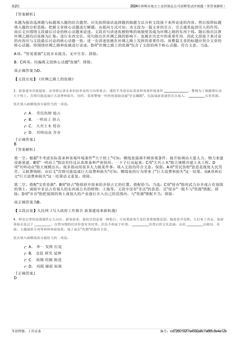 2024年邯郸市地方工业供销总公司招聘笔试冲刺题（带答案解析）_第2页