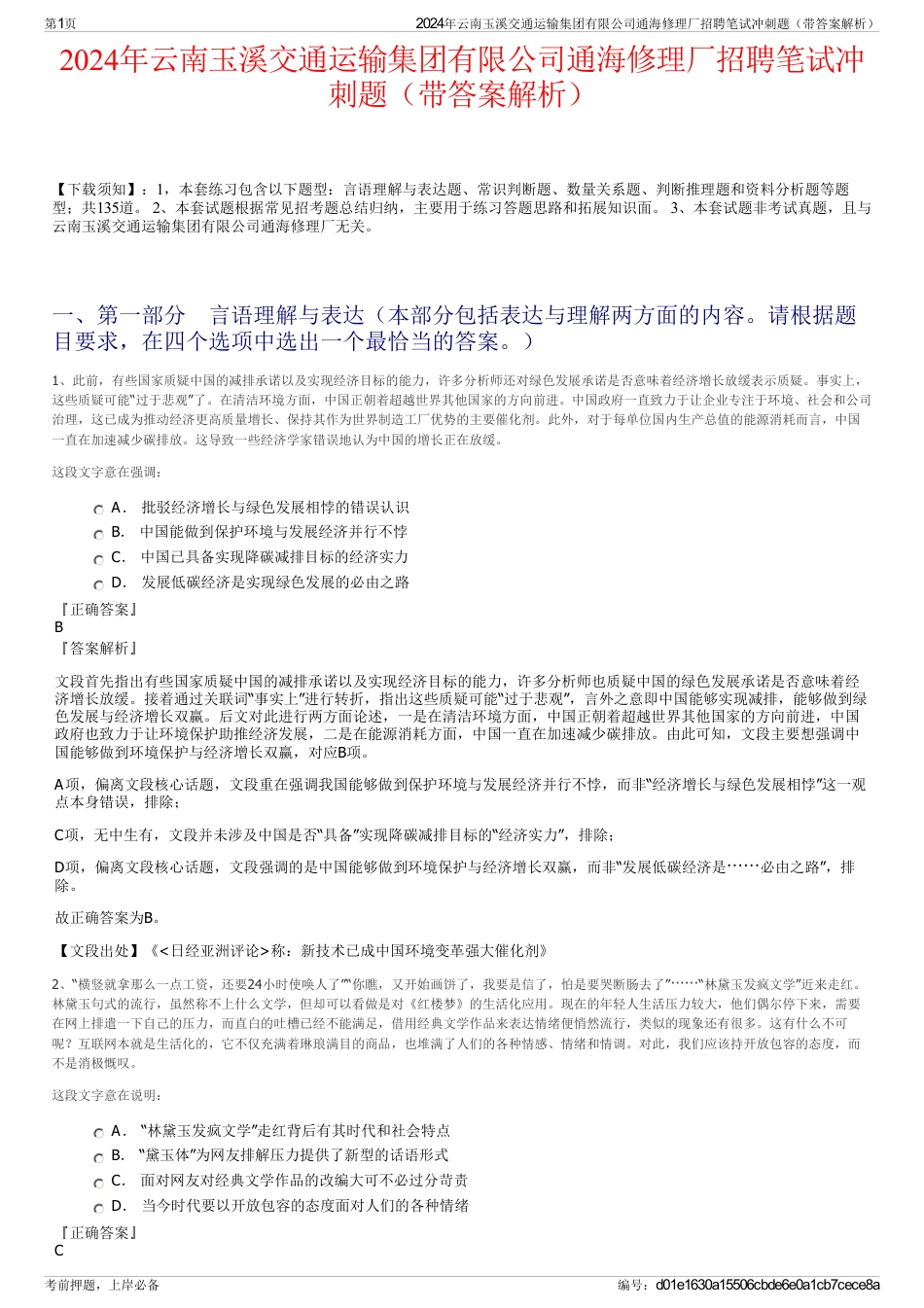2024年云南玉溪交通运输集团有限公司通海修理厂招聘笔试冲刺题（带答案解析）_第1页