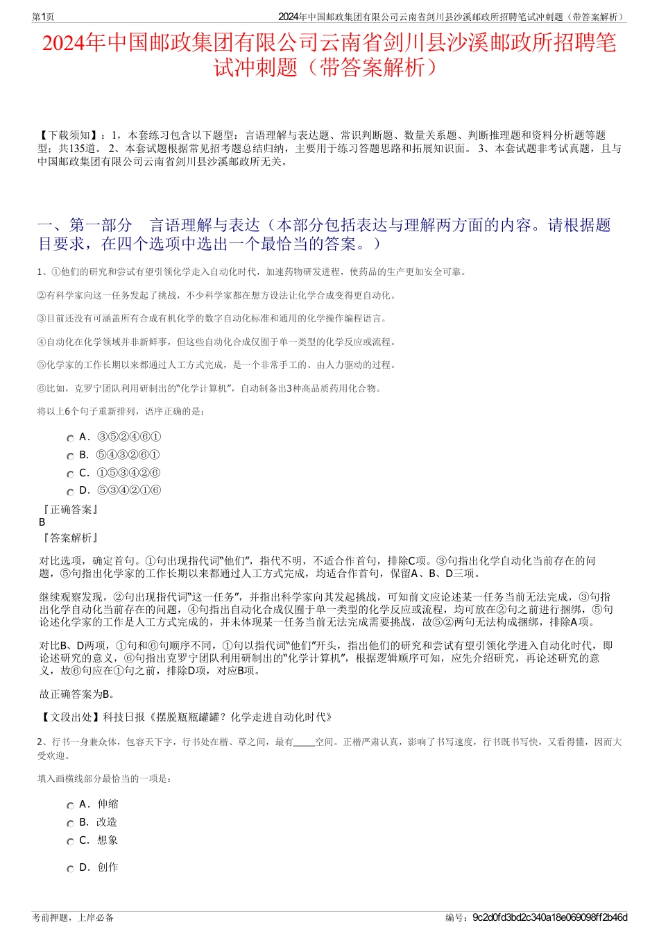 2024年中国邮政集团有限公司云南省剑川县沙溪邮政所招聘笔试冲刺题（带答案解析）_第1页