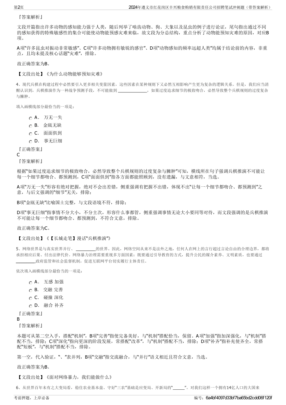 2024年遵义市红花岗区丰兴粮食购销有限责任公司招聘笔试冲刺题（带答案解析）_第2页