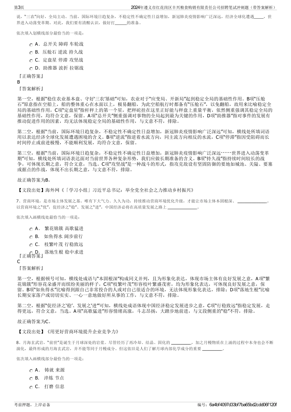 2024年遵义市红花岗区丰兴粮食购销有限责任公司招聘笔试冲刺题（带答案解析）_第3页