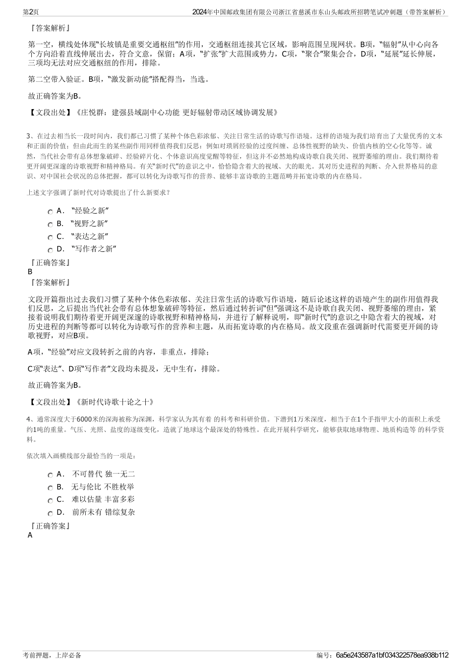 2024年中国邮政集团有限公司浙江省慈溪市东山头邮政所招聘笔试冲刺题（带答案解析）_第2页