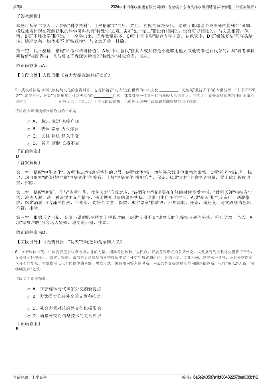 2024年中国邮政集团有限公司浙江省慈溪市东山头邮政所招聘笔试冲刺题（带答案解析）_第3页