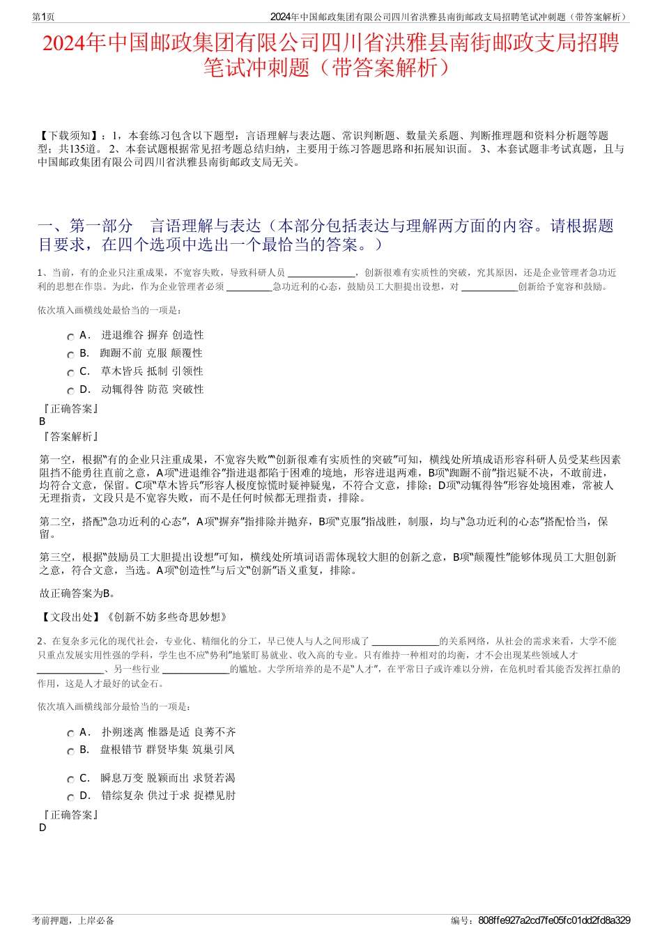 2024年中国邮政集团有限公司四川省洪雅县南街邮政支局招聘笔试冲刺题（带答案解析）_第1页