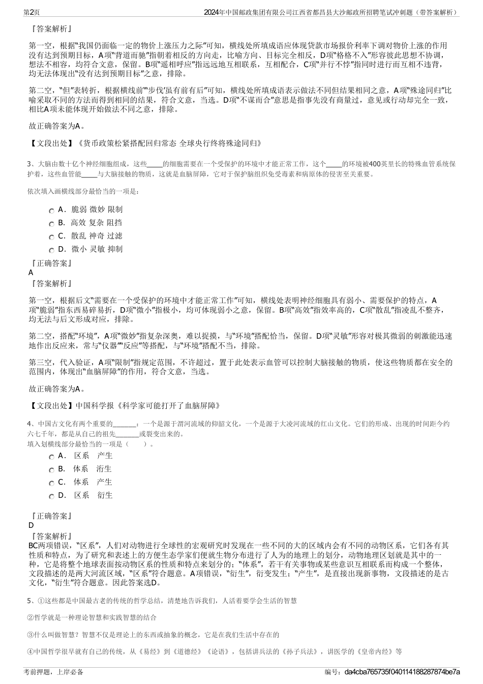 2024年中国邮政集团有限公司江西省都昌县大沙邮政所招聘笔试冲刺题（带答案解析）_第2页