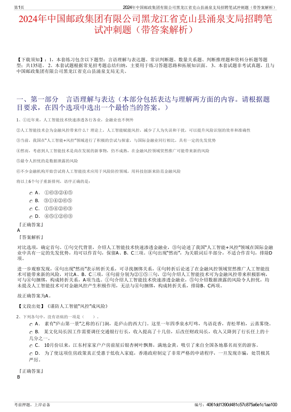 2024年中国邮政集团有限公司黑龙江省克山县涌泉支局招聘笔试冲刺题（带答案解析）_第1页