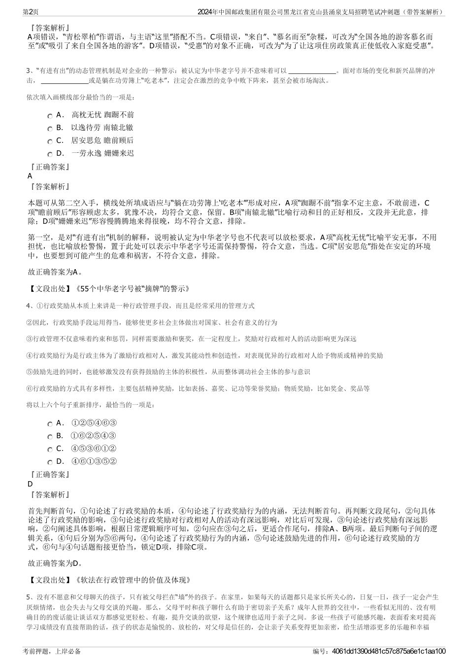 2024年中国邮政集团有限公司黑龙江省克山县涌泉支局招聘笔试冲刺题（带答案解析）_第2页