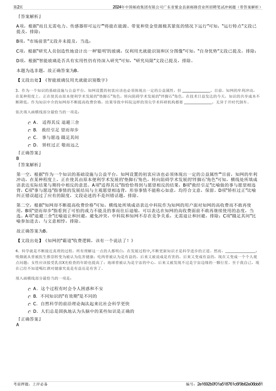 2024年中国邮政集团有限公司广东省紫金县新邮路营业所招聘笔试冲刺题（带答案解析）_第2页