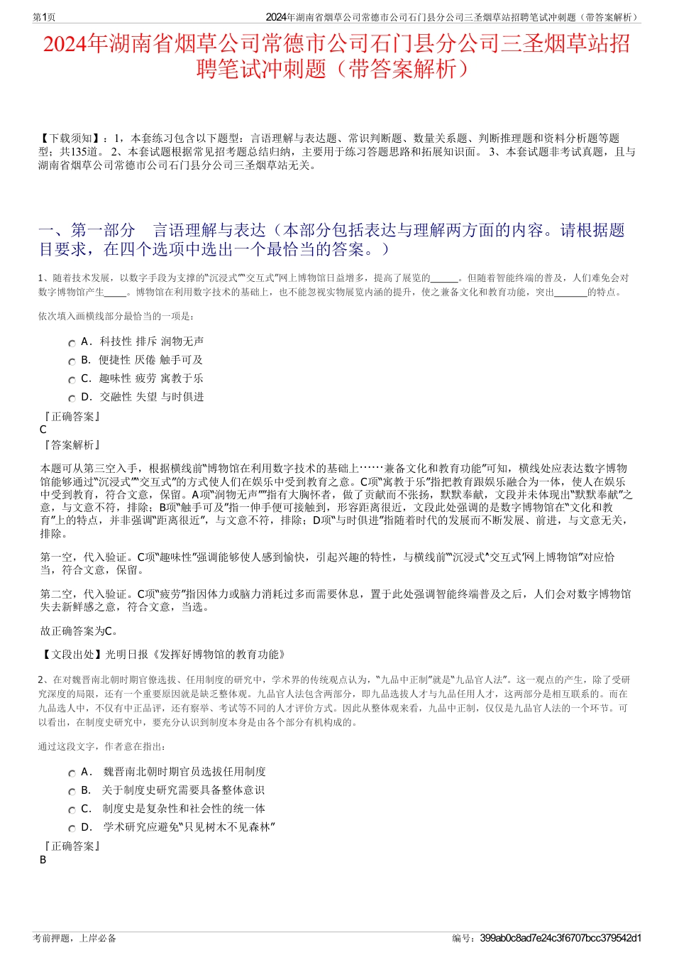 2024年湖南省烟草公司常德市公司石门县分公司三圣烟草站招聘笔试冲刺题（带答案解析）_第1页