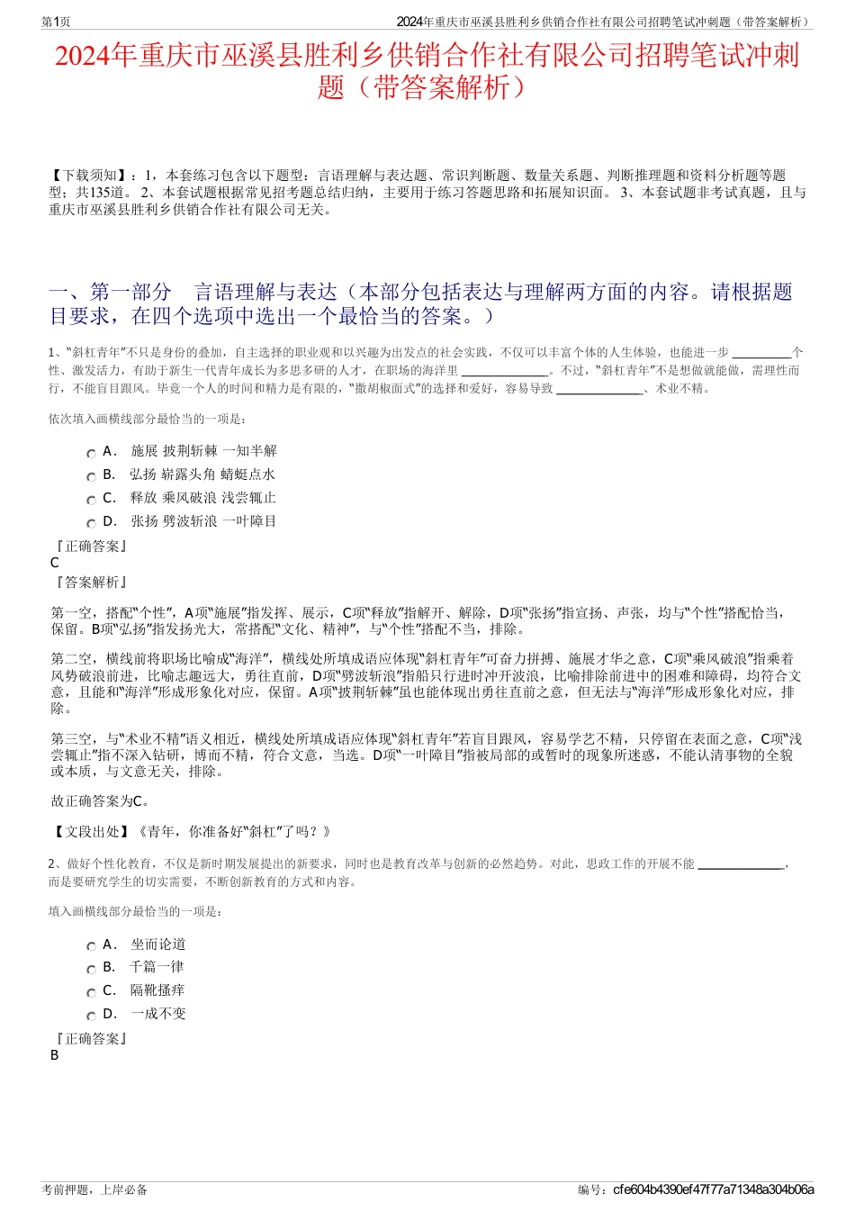 2024年重庆市巫溪县胜利乡供销合作社有限公司招聘笔试冲刺题（带答案解析）_第1页