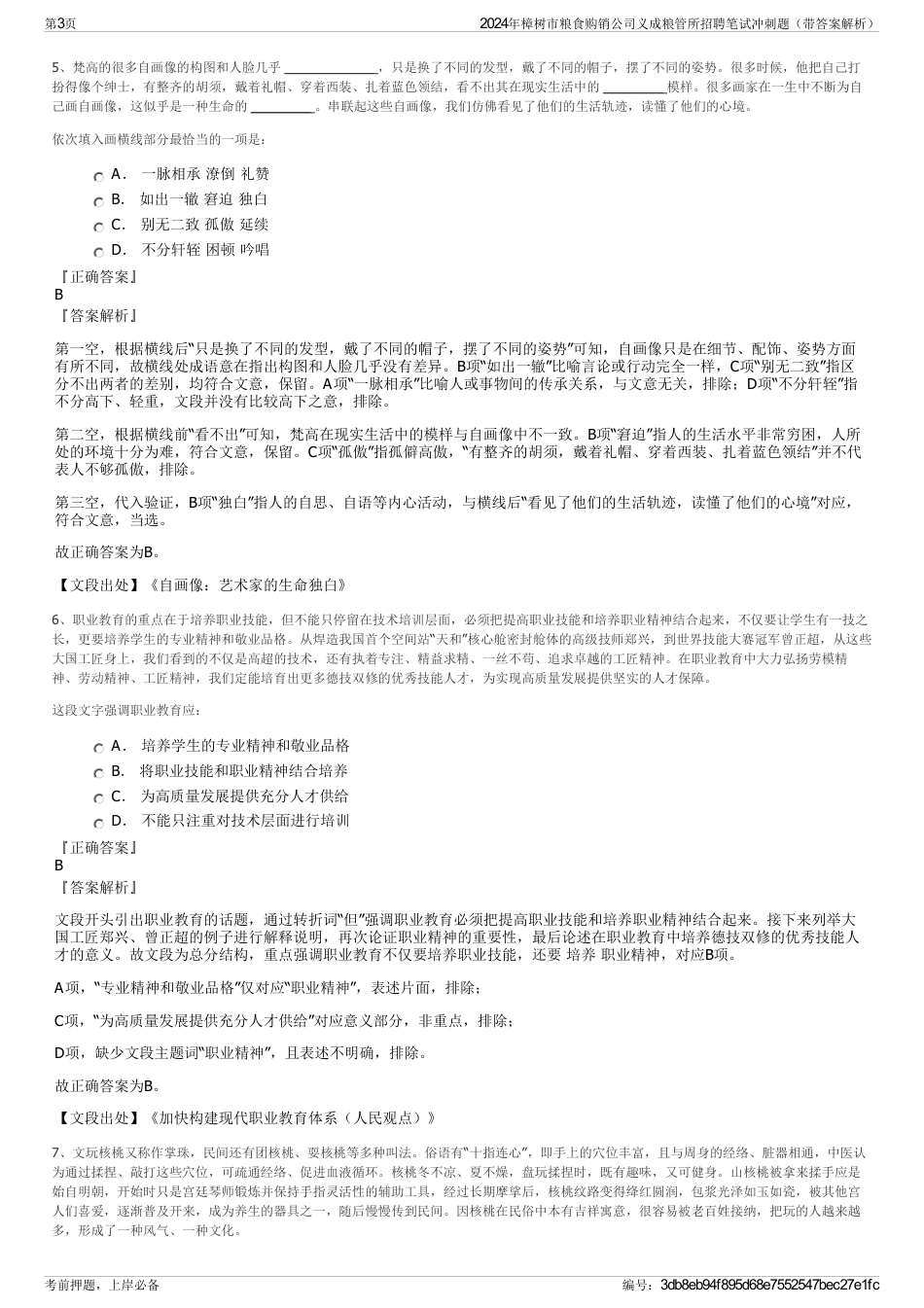 2024年樟树市粮食购销公司义成粮管所招聘笔试冲刺题（带答案解析）_第3页