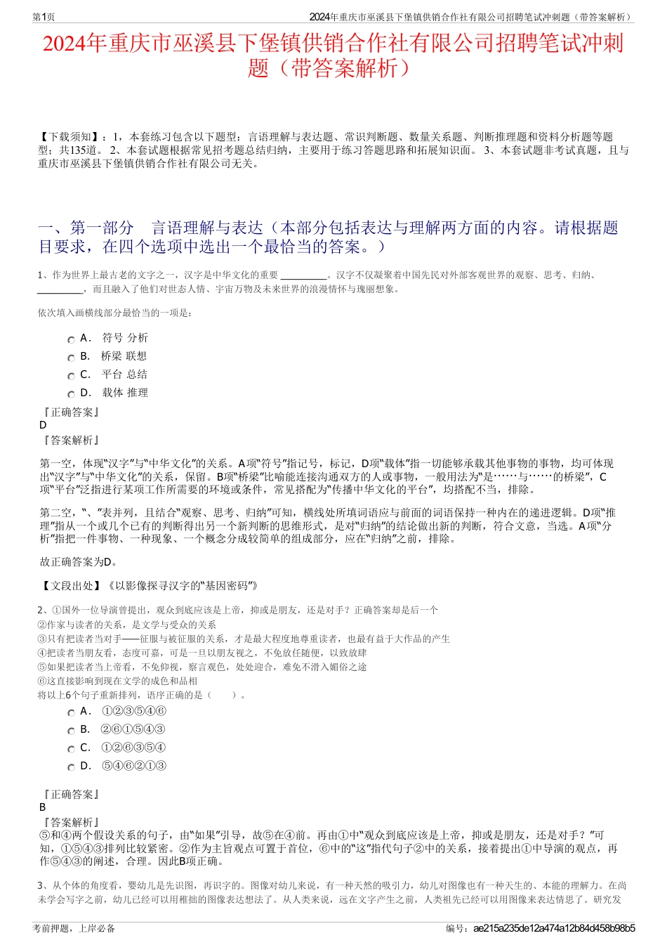 2024年重庆市巫溪县下堡镇供销合作社有限公司招聘笔试冲刺题（带答案解析）_第1页