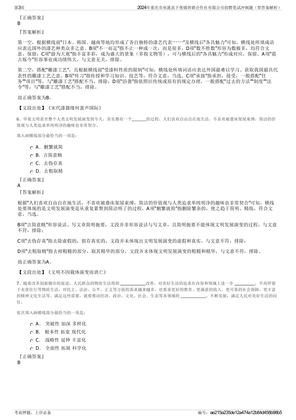 2024年重庆市巫溪县下堡镇供销合作社有限公司招聘笔试冲刺题（带答案解析）_第3页