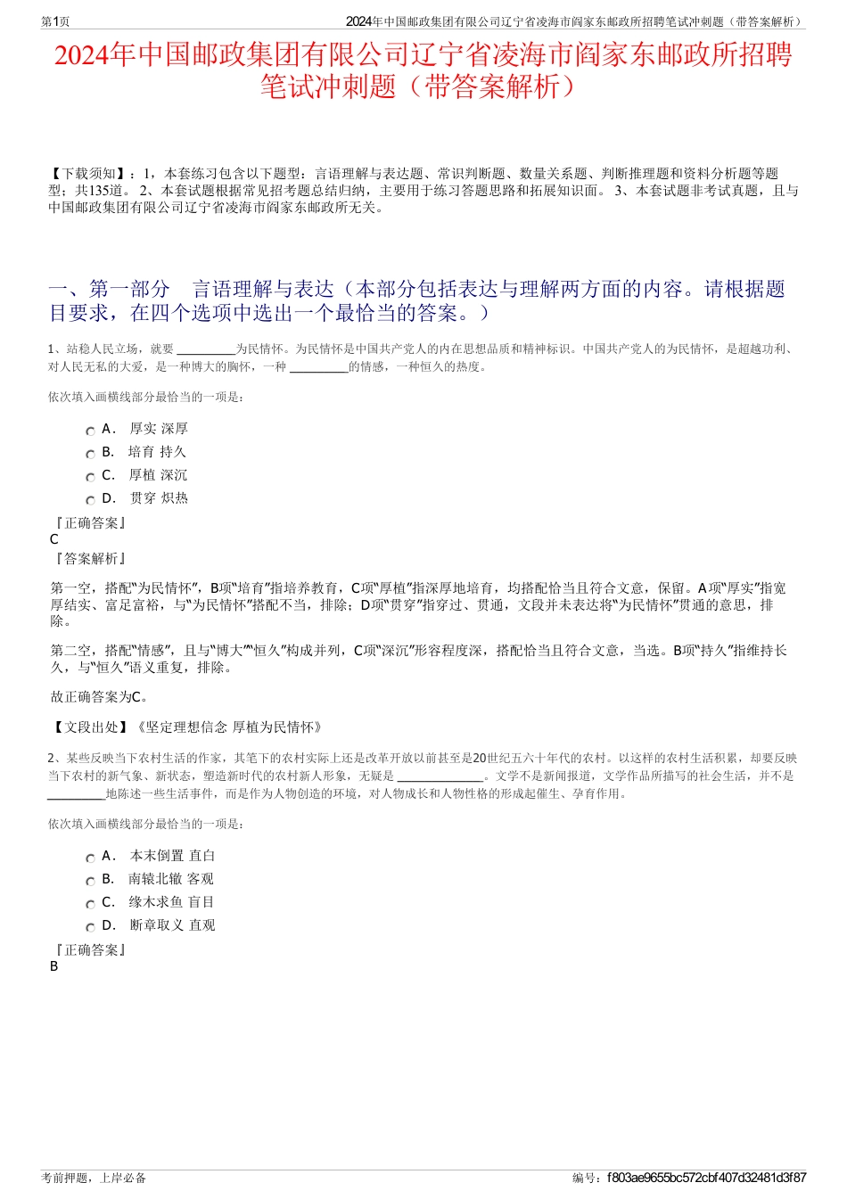 2024年中国邮政集团有限公司辽宁省凌海市阎家东邮政所招聘笔试冲刺题（带答案解析）_第1页