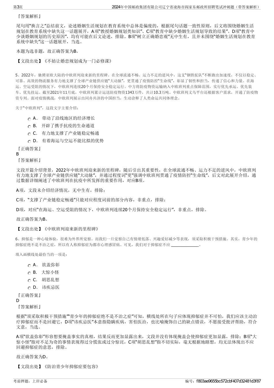2024年中国邮政集团有限公司辽宁省凌海市阎家东邮政所招聘笔试冲刺题（带答案解析）_第3页