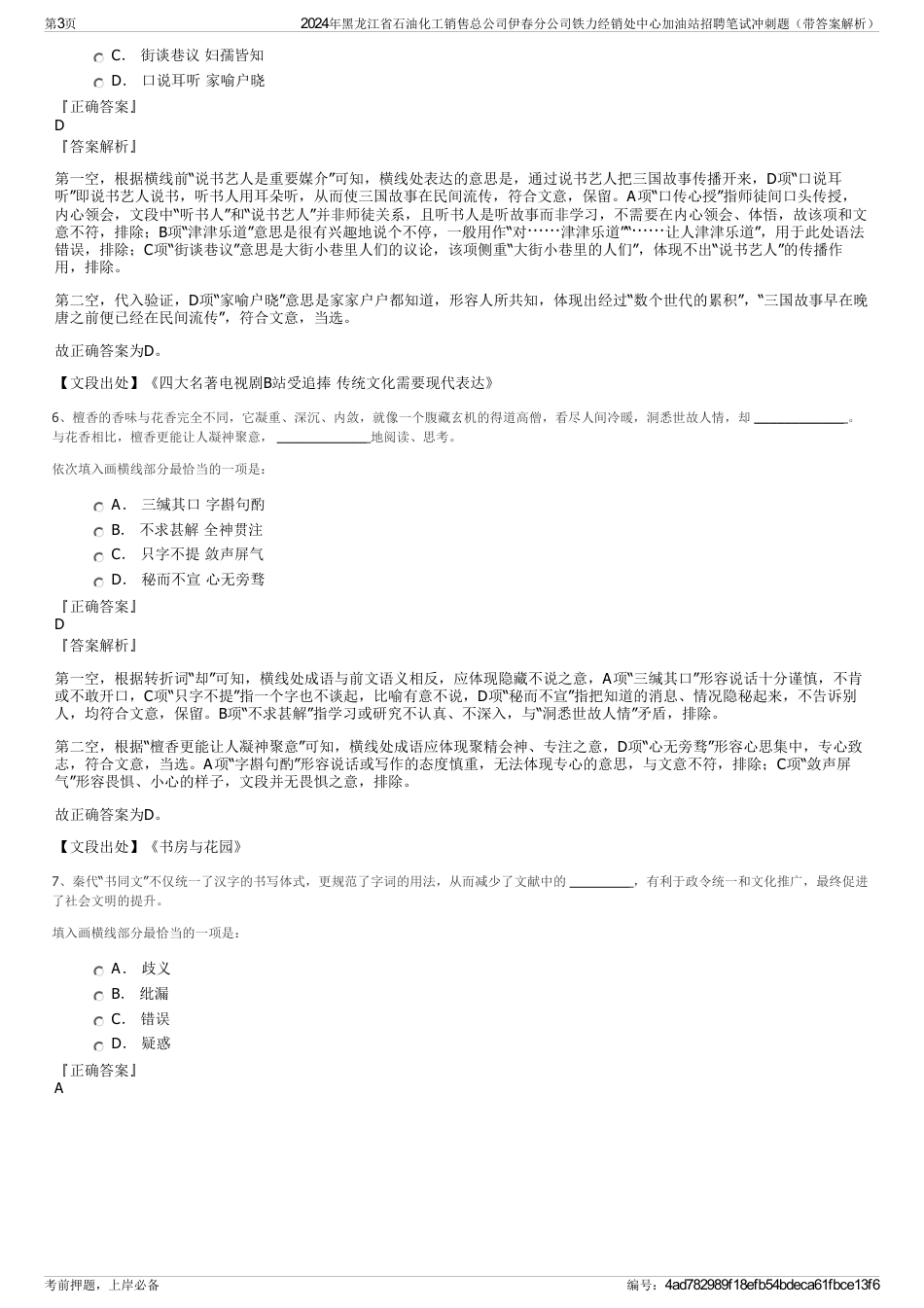 2024年黑龙江省石油化工销售总公司伊春分公司铁力经销处中心加油站招聘笔试冲刺题（带答案解析）_第3页