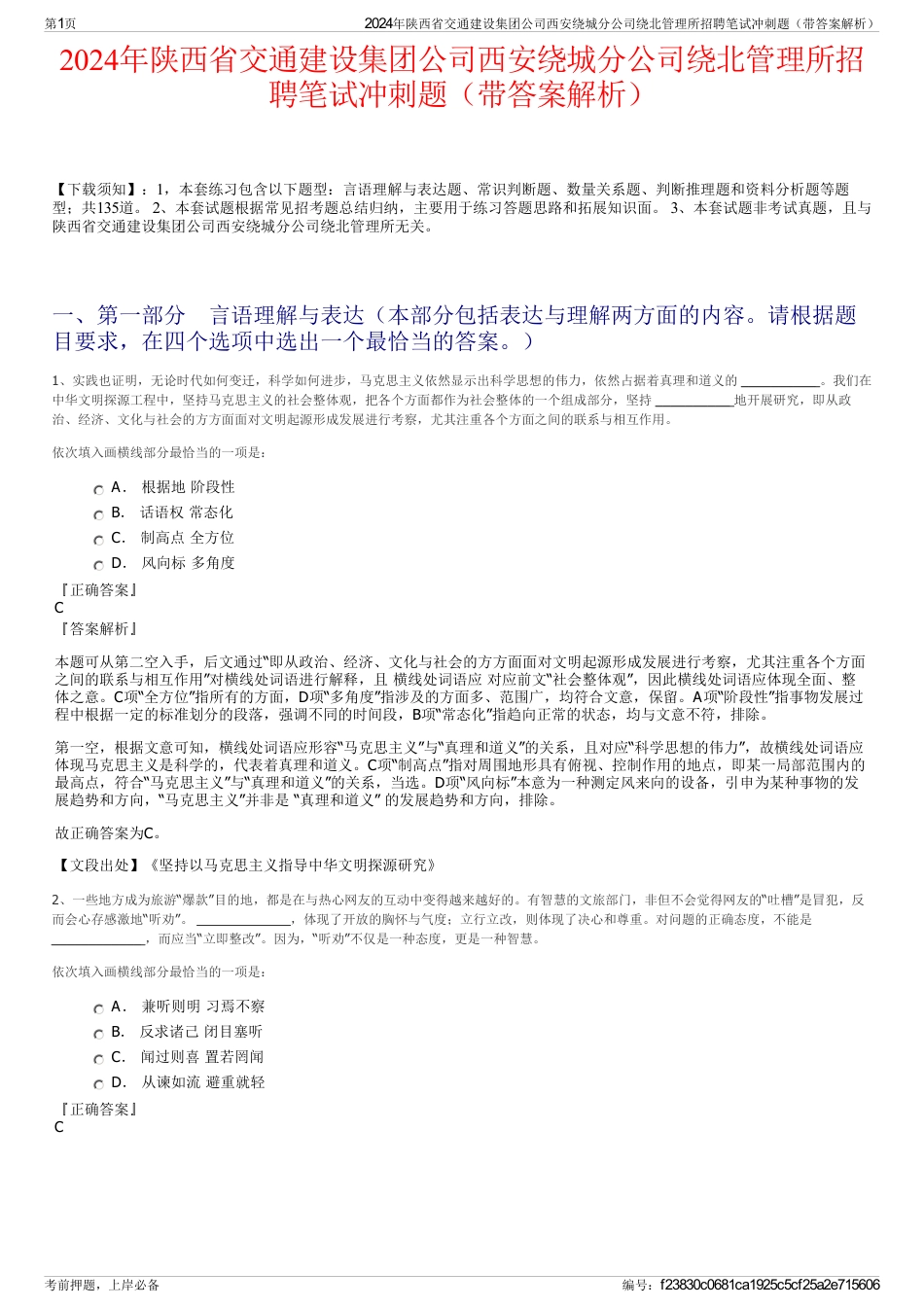 2024年陕西省交通建设集团公司西安绕城分公司绕北管理所招聘笔试冲刺题（带答案解析）_第1页